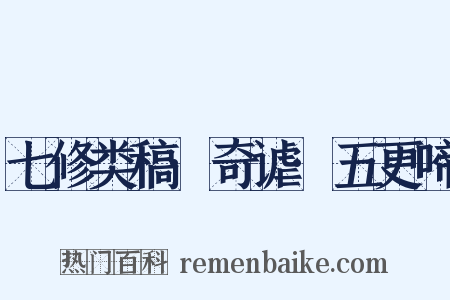 七修类稿·奇谑·五更啼是什么意思的图片